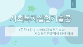 사회복지사 2급 자격증 취득 - 사회복지실천기술론 1주차 1강 - kakaoTV 사회복지사 2급 자격증 취득 - 사회복지실천기술론 1주차 1강