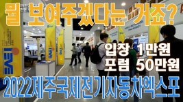 제주국제전기자동차엑스포, 박람회인가요? 컨퍼런스인가요? 입장료 1만원, 컨퍼런스 50만원? - kakaoTV 제주국제전기자동차엑스포... 