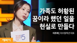 5년 안에 원하는 나로 변신하는 법 | 이주희 아브컬렉션 대표 - kakaoTV  5년 안에 원하는 나로 변신하는 법 | 이주희 아브컬렉션 대표