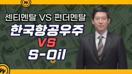 [센티멘탈 vs 펀더멘탈] 한국항공우주 vs S-Oil 어떤 투자가 유리할까? - kakaoTV [센티멘탈 vs 펀더멘탈] 한국항공우주 vs S-Oil 어떤... 