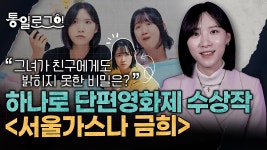 [통일로그인] 하나로 단편영화제 수상작 서울가스나 금희 - kakaoTV [통일로그인] 하나로 단편영화제 수상작 서울가스나 금희