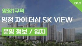 양정1구역 양정자이더샵SKVIEW [부부당 청약] EP.01 - kakaoTV 양정1구역 양정자이더샵SKVIEW [부부당 청약] EP.01