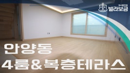 안양신축빌라 안양동 라온캐슬6차 4룸 복층테라스 빌라보금 - kakaoTV 안양신축빌라 안양동 라온캐슬6차 4룸 복층테라스 빌라보금
