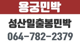 성산일출봉민박,성산일출봉민박추천,용궁민박 - kakaoTV 성산일출봉민박,성산일출봉민박추천,용궁민박