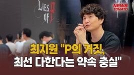 최지원 감독 "P의 거짓, 최선 다한다는 약속 충실" [말하는 기자들_중기&IT_0818] - kakaoTV...