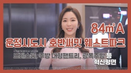 [조정대상지역해제] 운정신도시 호반써밋 웨스트파크 84A타입... 운정신도시 호반써밋 웨스트파크 84A타입 모델하우스(견본주택)세내 내부... 