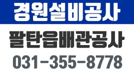 정남읍배관공사,팔탄읍배관공사,우정읍배관공사,경원설비공사 - kakaoTV 정남읍배관공사,팔탄읍배관공사,우정읍배관공사,경원설비공사