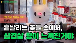 [나로와 도담도담 EP.23] 흩날리는 꽃들 속에서, 삽겹살 향이... - kakaoTV [나로와 도담도담 EP.23] 흩날리는 꽃들 속에서, 삽겹살 향이... 