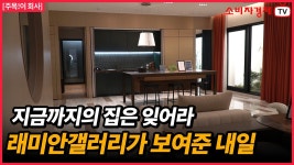 삼성물산, 래미안갤러리로 브랜드 철학 전하다 - kakaoTV “시간을 품은 공간”... 삼성물산, 래미안갤러리로 브랜드 철학 전하다