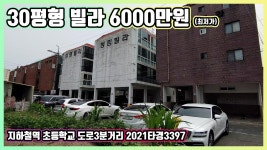 대구 동구 방촌동 30평형 빌라 6000만원 지하철2분거리 입니다.2021타경3397 - kakaoTV 대구 동구 방촌동 30평형 빌라 6000만원... 