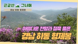 등산코스 추천, 경남 하동군 형제봉 (Mt. Hyeongjebong) 근교산... 경남 하동군 형제봉 (Mt. Hyeongjebong) 근교산&그너머 (Hiking trail
