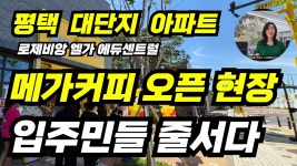 평택 대단지 아파트 고덕 대광로제비앙 모아엘가 단지 내 상가 메가커피 오픈 현장 - kakaoTV 평택 대단지 아파트 고덕 대광로제비앙 모아엘가... 
