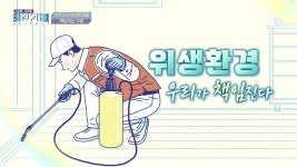 위생환경, 우리가 책임진다 - kakaoTV 위생환경, 우리가 책임진다