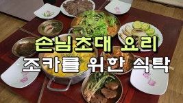 손님 초대요리, 조카를 위한 식탁 - kakaoTV 손님 초대요리, 조카를 위한 식탁