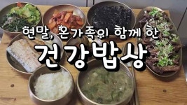 연말, 온가족이 함께 한 건강한 밥상 - kakaoTV 연말, 온가족이 함께 한 건강한 밥상