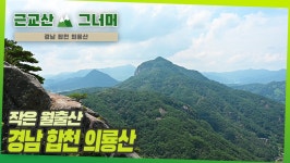 등산코스 추천, 경남 합천 의룡산 근교산&그너머 (Hiking trails of Korea, 1347) - kakaoTV 등산코스 추천, 경남 합천 의룡산... 