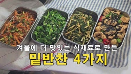 겨울이라 더 겨울에 더 맛있는 식재료로 만든 밑반찬 4가지/무·굴·시금치·파래 겨울반찬 - kakaoTV 겨울이라 더 겨울에 더 맛있는 식재료로... 
