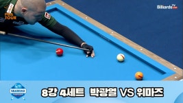 박광열 vs 위마즈 8강 4세트 HL[실크로드안산 PBA 챔피언십 23-24] - kakaoTV 박광열 vs 위마즈 8강 4세트 HL[실크로드안산 PBA... 