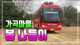 귀농귀촌 시골부부 (가곡마을 봄나들이 관광) 2025-04-17 (목) - kakaoTV 귀농귀촌 시골부부 (가곡마을 봄나들이 관광) 2025-04-17 (목) 