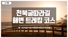 천북굴따라길.해변트레킹 코스, - kakaoTV  천북굴따라길.해변트레킹 코스,