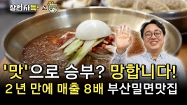 분명 밀면 맛은 있는데..\ 2년 적자 식당이 연 매출 4억 8천 된 비결 부산밀면맛집. ep44 - kakaoTV 분명 밀면 맛은 있는데..\ 2년 적자... 
