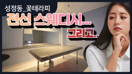 안산출장스웨디시테라피 | #성정동스웨디시 꽃테라피는?? - kakaoTV #성정동스웨디시 꽃테라피는??