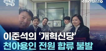 이준석의 '개혁신당'···천아용인 전원 합류 불발 | 강아랑의 정치랑 | 국회라이브6 - kakaoTV 이준석의 '개혁신당'···천아용인 전원 합류...