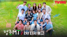 [청춘MT] 청춘 배우들의 대환장 버라이어티 적응기 그 잡채🤣 | 2차... kakaoTV [청춘MT] 청춘 배우들의 대환장 버라이어티 적응기 그... 