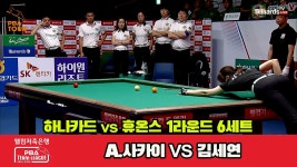 6세트 HL 하나카드(사카이)vs휴온스(김세연)[웰컴저축은행 PBA 팀리그 1R] - kakaoTV 6세트 HL 하나카드(사카이)vs휴온스(김세연)[웰컴저... 