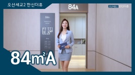 오산세교2 한신더휴 84㎡A타입 모델하우스(견본주택)내부 영상 - kakaoTV 오산세교2 한신더휴 84㎡A타입 모델하우스(견본주택)내부 영상