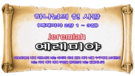 SHGCHOTJ002 - 하나님의 첫 사랑(예레미야 2장 1 ~ 3절) - 2024년 01월 28일 주일오후 - kakaoTV SHGCHOTJ002 - 하나님의 첫 사랑... 