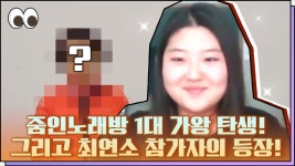 드디어 줌인노래방 1대 가왕이 탄생했습니다! 그리고 최연소 참가자의 등장~ / 줌인노래방 - kakaoTV 드디어 줌인노래방 1대 가왕이... 