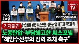씨스포빌·정도산업 선원 노동자 전원 해고 해양수산부의 강력 조치... 씨스포빌·정도산업 선원 노동자 전원 해고 해양수산부의 강력 조치... 