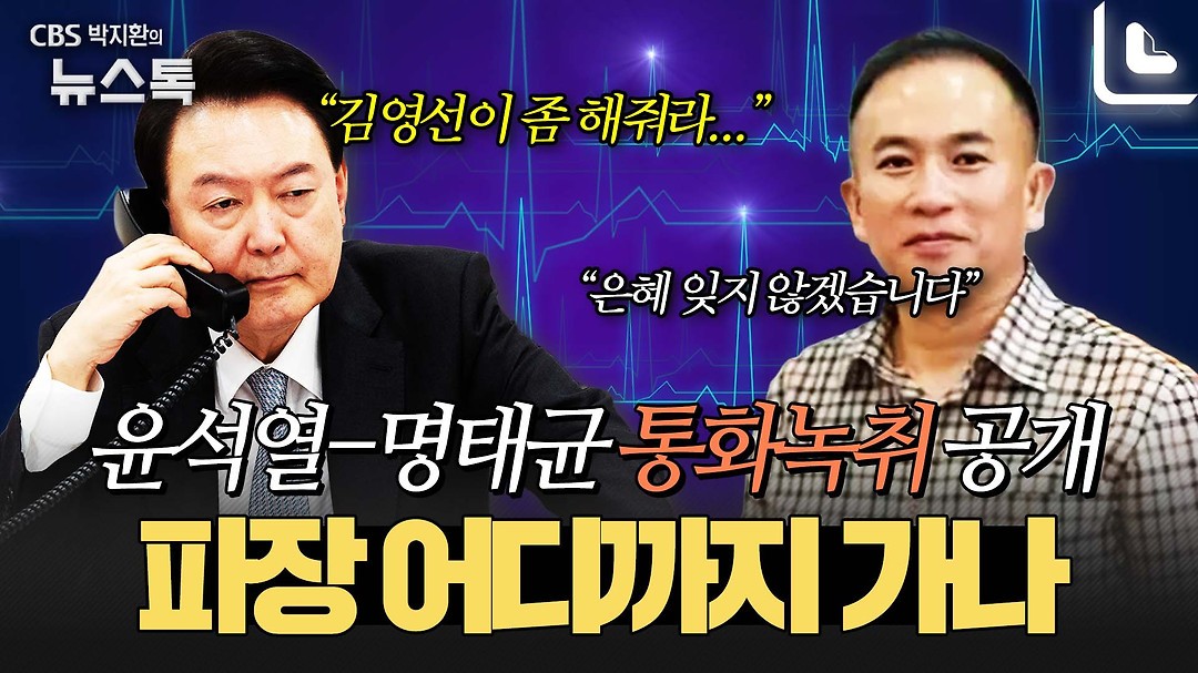 윤상현 의원, 윤석열 전 대통령과 김영선 공천 요구 통화 고백…특검 조사 확대 중