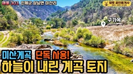 매물303 인제 미산계곡 단독 사용 하늘이 내린 계곡 토지 2463평... 인제 미산계곡 단독 사용 하늘이 내린 계곡 토지 2463평 3억5천만원
