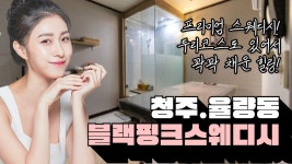 #청주마사지 블랙핑크스웨디시 시크릿하고 프리미엄하게! - kakaoTV #청주마사지 블랙핑크스웨디시 시크릿하고 프리미엄하게!