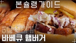 사장님이 바베큐 스쿨 졸업?! 미국 남부식 바베큐 햄버거🍔 / 월간본슐랭 - kakaoTV 사장님이 바베큐 스쿨 졸업?! 미국 남부식 바베큐 햄버거... 