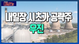 #우진 #원자력발전 │ #매매전략 #내일RUN - kakaoTV 내일장 #시초가 공략주는? #우진 #원자력발전 │ #매매전략 #내일RUN