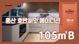 용산 호반써밋 에이디션(주상복합) 105㎡B타입 모델하우스(견본주택)세대 내부 영상 - kakaoTV 용산 호반써밋 에이디션(주상복합) 105㎡B타입... 