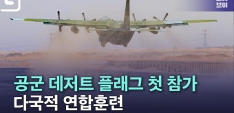 [노컷 밀리터리]공군 데저트 플래그 첫 참가, 화물 실투하 등 다국적... 밀리터리]공군 데저트 플래그 첫 참가, 화물 실투하 등 다국적...