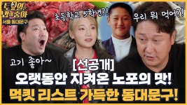 🍚131회 선공개 | 노포 천국 동대문구에 간 토밥즈! 토밥즈는 고기를 거부하지 않고기~ - kakaoTV 🍚131회 선공개 | 노포 천국 동대문구에 간... 