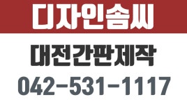 디자인솜씨,대전간판,대전간판제작,대전에어간판,대전채널간판... kakaoTV 디자인솜씨,대전간판,대전간판제작,대전에어간판,대전채널간판... 