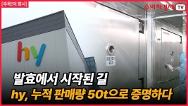 “원료 누적 판매량 50t 돌파”... 에치와이, 기술 기반 성장 가속 - kakaoTV “원료 누적 판매량 50t 돌파”... 에치와이, 기술 기반 성장 가속