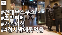 건대 무스쿠스(씨푸드뷔페,초밥뷔페,가족외식,소니 FDR-X3000... 건대 무스쿠스(씨푸드뷔페,초밥뷔페,가족외식,소니 FDR-X3000,액션캠...