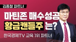 [김종철 파트너] 마틴게일존 매수 성공! 9월 황금캔들주는? - kakaoTV [김종철 파트너] 마틴게일존 매수 성공! 9월 황금캔들주는?