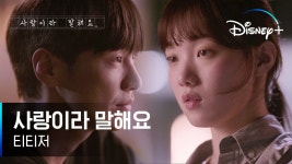 내가 딱 기막혔던 만큼만 돌려주자 | [사랑이라 말해요] 티티저 | 디즈니+ - kakaoTV 내가 딱 기막혔던 만큼만 돌려주자 | [사랑이라 말해요]... 
