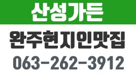 완주현지인맛집,완주한식맛집,봉동맛집,완주토종닭백숙,산성가든 - kakaoTV 완주현지인맛집,완주한식맛집,봉동맛집,완주토종닭백숙,산성가든