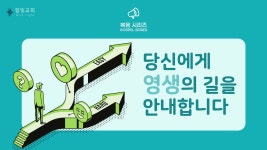 [복음 시리즈] 당신에게 영생의 길을 안내합니다 | 함빛교회 - kakaoTV [복음 시리즈] 당신에게 영생의 길을 안내합니다 | 함빛교회