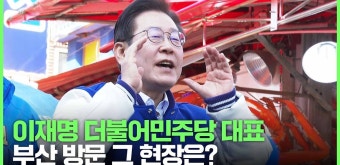 (풀버전) 이재명 더불어민주당 대표 부산 방문 현장 - kakaoTV (풀버전) 이재명 더불어민주당 대표 부산 방문 현장