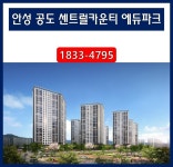 안성 공도 센트럴카운티 에듀파크 프리미엄 아파트 분양정보 [분양알리미] - kakaoTV 안성 공도 센트럴카운티 에듀파크 프리미엄 아파트... 
